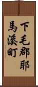 下毛郡耶馬溪町 Scroll