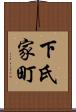 下氏家町 Scroll