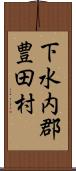 下水内郡豊田村 Scroll