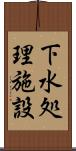 下水処理施設 Scroll