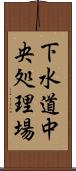 下水道中央処理場 Scroll