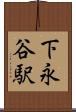 下永谷駅 Scroll