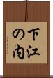 下江の内 Scroll