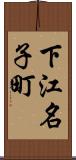 下江名子町 Scroll
