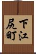 下江尻町 Scroll