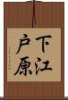 下江戸原 Scroll