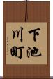 下池川町 Scroll