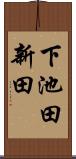 下池田新田 Scroll