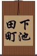 下池田町 Scroll