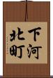 下河北町 Scroll