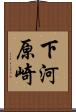 下河原崎 Scroll