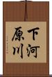 下河原川 Scroll