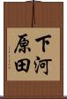 下河原田 Scroll
