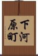 下河原町 Scroll