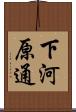下河原通 Scroll