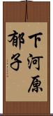 下河原郁子 Scroll