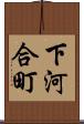 下河合町 Scroll