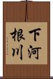下河根川 Scroll