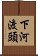 下河渡頭 Scroll