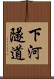 下河隧道 Scroll