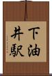 下油井駅 Scroll