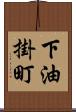 下油掛町 Scroll