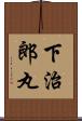 下治郎丸 Scroll