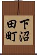 下沼田町 Scroll
