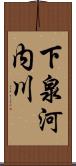 下泉河内川 Scroll