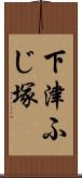 下津ふじ塚 Scroll