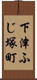 下津ふじ塚町 Scroll