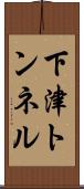 下津トンネル Scroll
