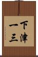 下津一三 Scroll