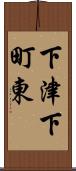 下津下町東 Scroll