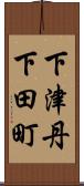 下津丹下田町 Scroll