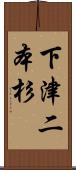 下津二本杉 Scroll
