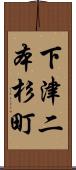 下津二本杉町 Scroll