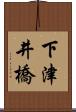 下津井橋 Scroll