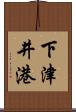 下津井港 Scroll