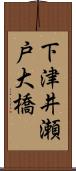 下津井瀬戸大橋 Scroll