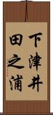 下津井田之浦 Scroll