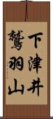 下津井鷲羽山 Scroll