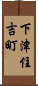 下津住吉町 Scroll
