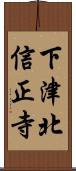 下津北信正寺 Scroll