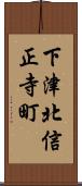下津北信正寺町 Scroll