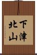 下津北山 Scroll