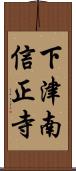 下津南信正寺 Scroll