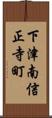 下津南信正寺町 Scroll