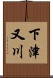 下津又川 Scroll