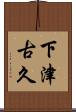 下津古久 Scroll